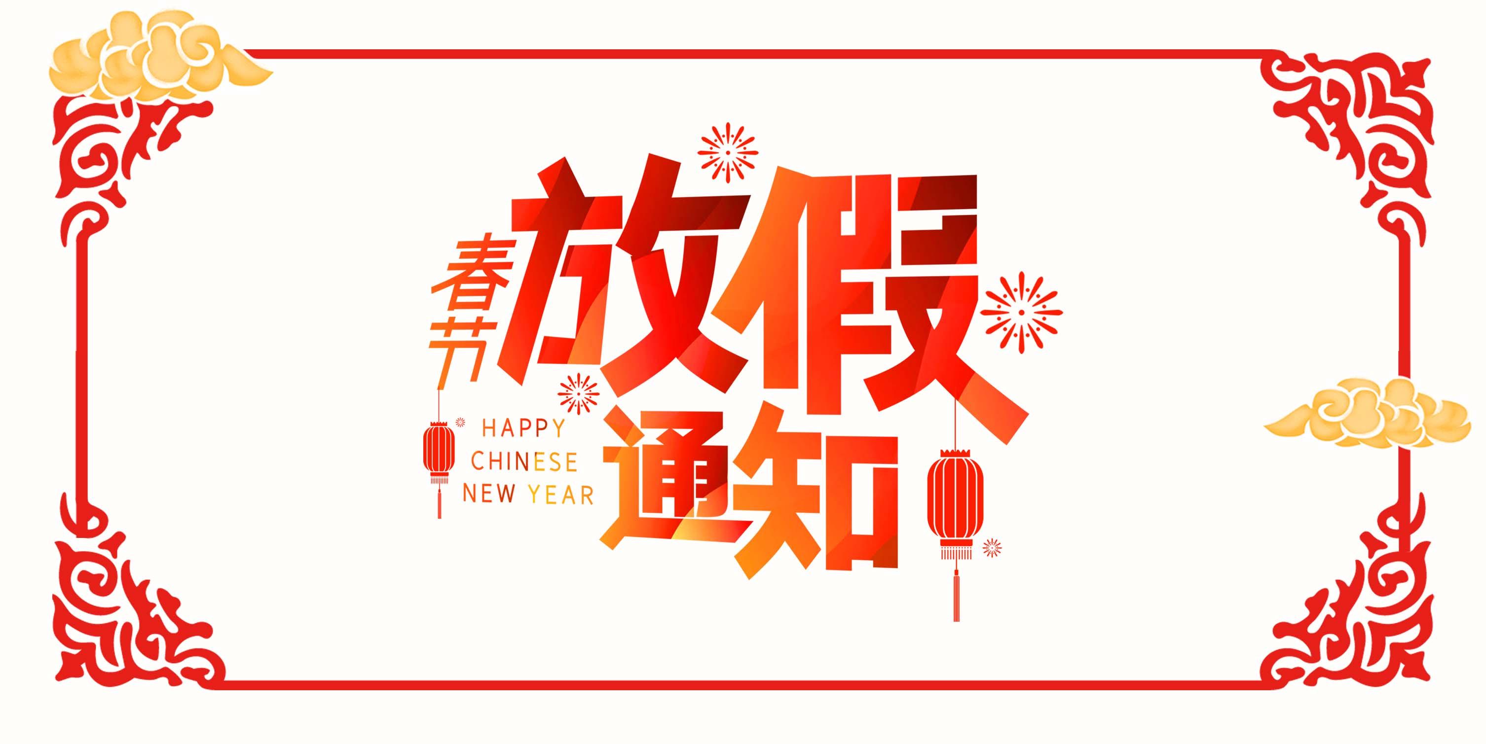 深圳市華格峰科技有限公司春節(jié)放假通知